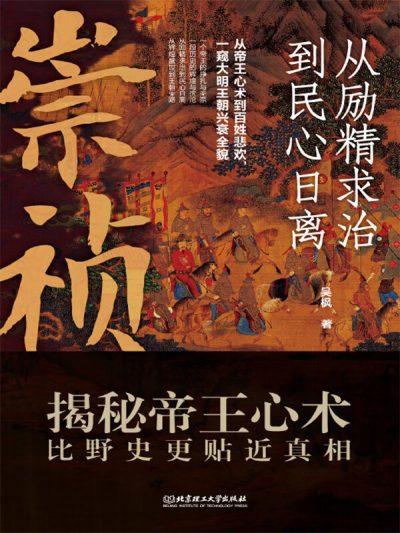 崇祯:从励精求治到民心日离 (epub+mobi+azw3+pdf) 崇祯:从励精求治到民心日离 (epub+mobi+azw3+pdf)