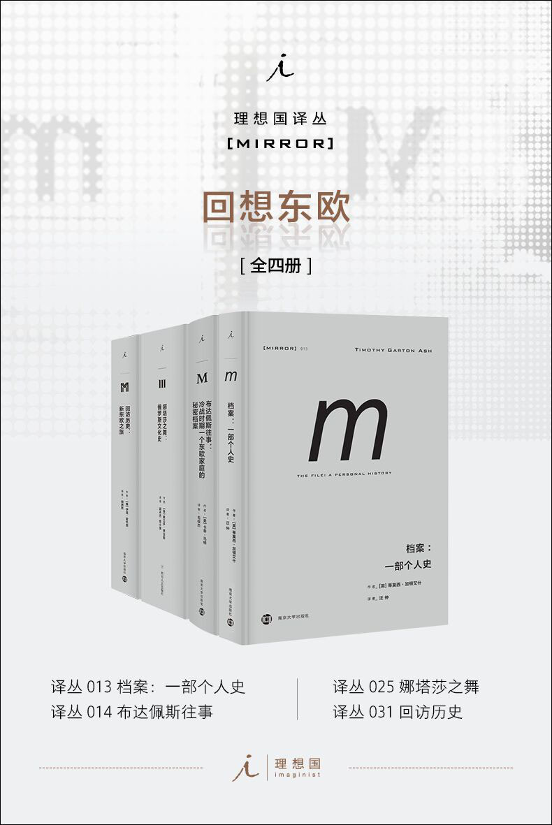 理想国M译丛：回想东欧（全四册）（epub+mobi+azw3+pdf）_枫叶电子书网