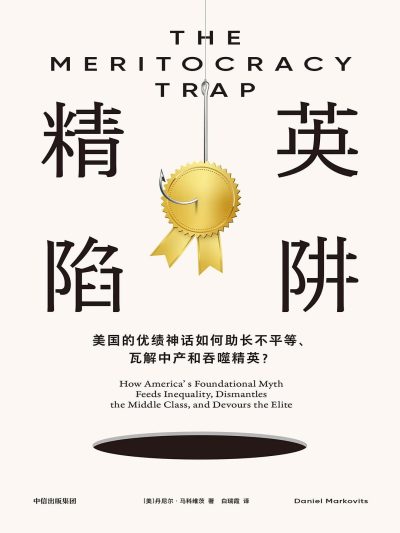 精英陷阱 :美国的优绩神话如何助长不平等、瓦解中产和吞噬精英? (epub+mobi+azw3+pdf) 精英陷阱 :美国的优绩神话如何助长不平等、瓦解中产和吞噬精英? (epub+mobi+azw3+pdf)