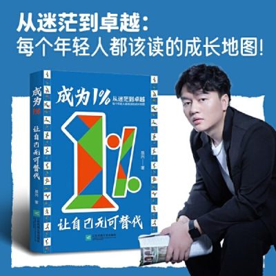 成为1%:让自己无可替代 (epub+mobi+azw3+pdf) 成为1%:让自己无可替代 (epub+mobi+azw3+pdf)