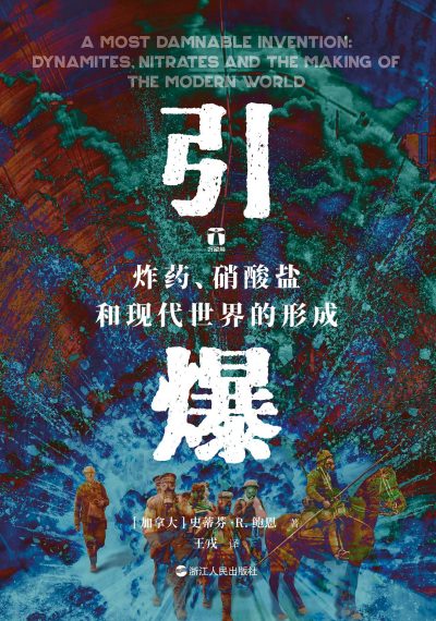 引爆 ：炸药、硝酸盐和现代世界的形成 （epub+mobi+azw3+pdf）_枫叶电子书网