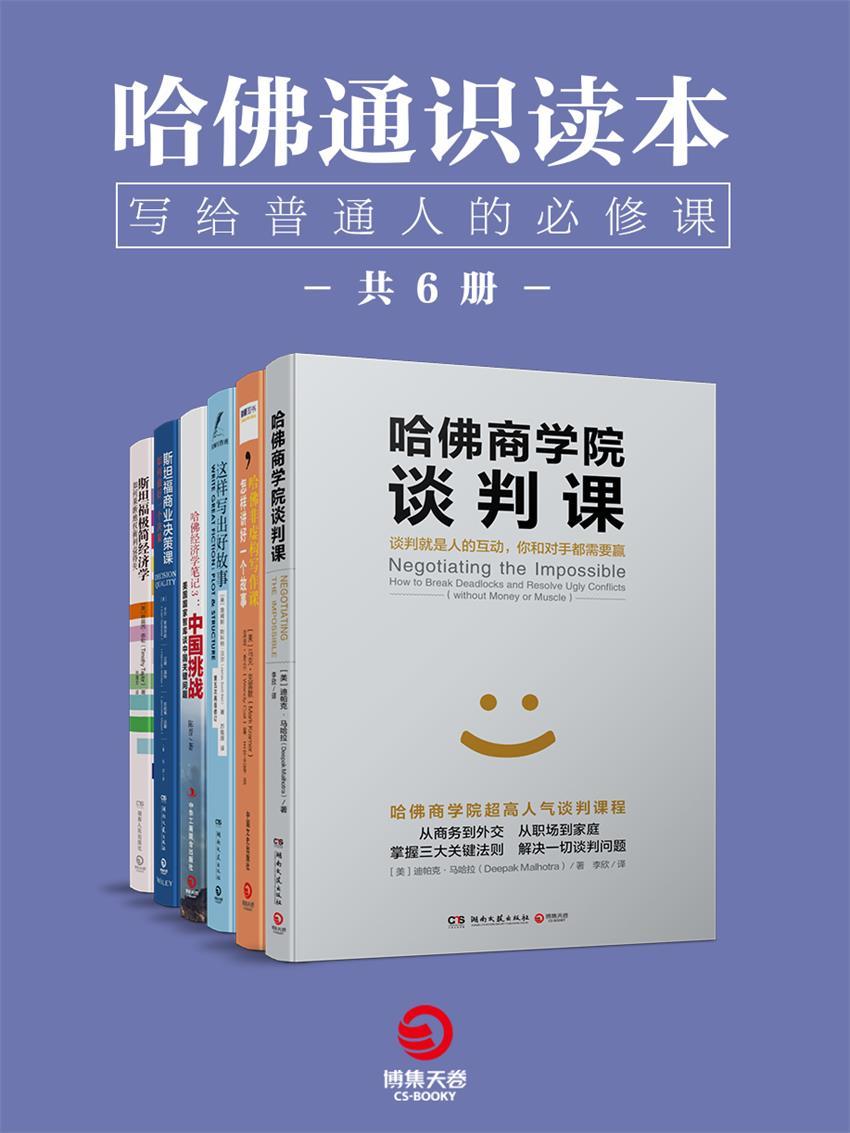 哈佛通识读本:写给普通人的必修课(全6册)(epub+mobi+azw3+pdf) 哈佛通识读本:写给普通人的必修课(全6册)(epub+mobi+azw3+pdf)
