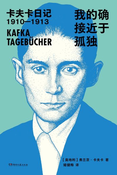我的确接近于孤独 ：卡夫卡日记1910—1913 （epub+mobi+azw3+pdf）_枫叶电子书网