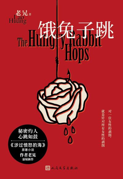 饿兔子跳 （epub+mobi+azw3+pdf）_枫叶电子书网
