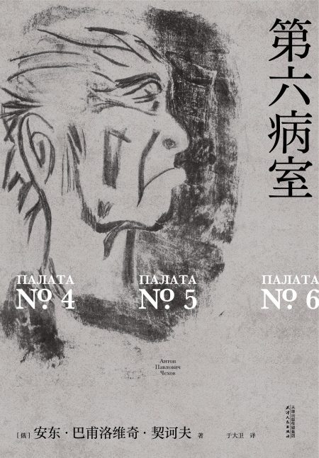 第六病室 （epub+mobi+azw3+pdf）_枫叶电子书网