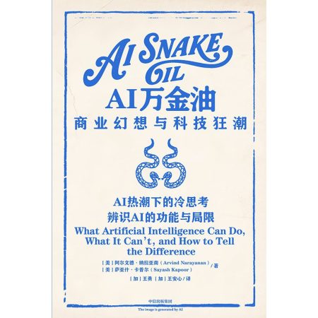 AI万金油 ：商业幻想与科技狂潮 （epub+mobi+azw3+pdf）_枫叶电子书网