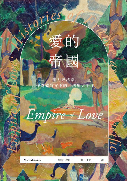 愛的帝國 ：浪漫、權力、欲望,一部被遺忘的法屬太平洋史 （epub+mobi+azw3+pdf）_枫叶电子书网