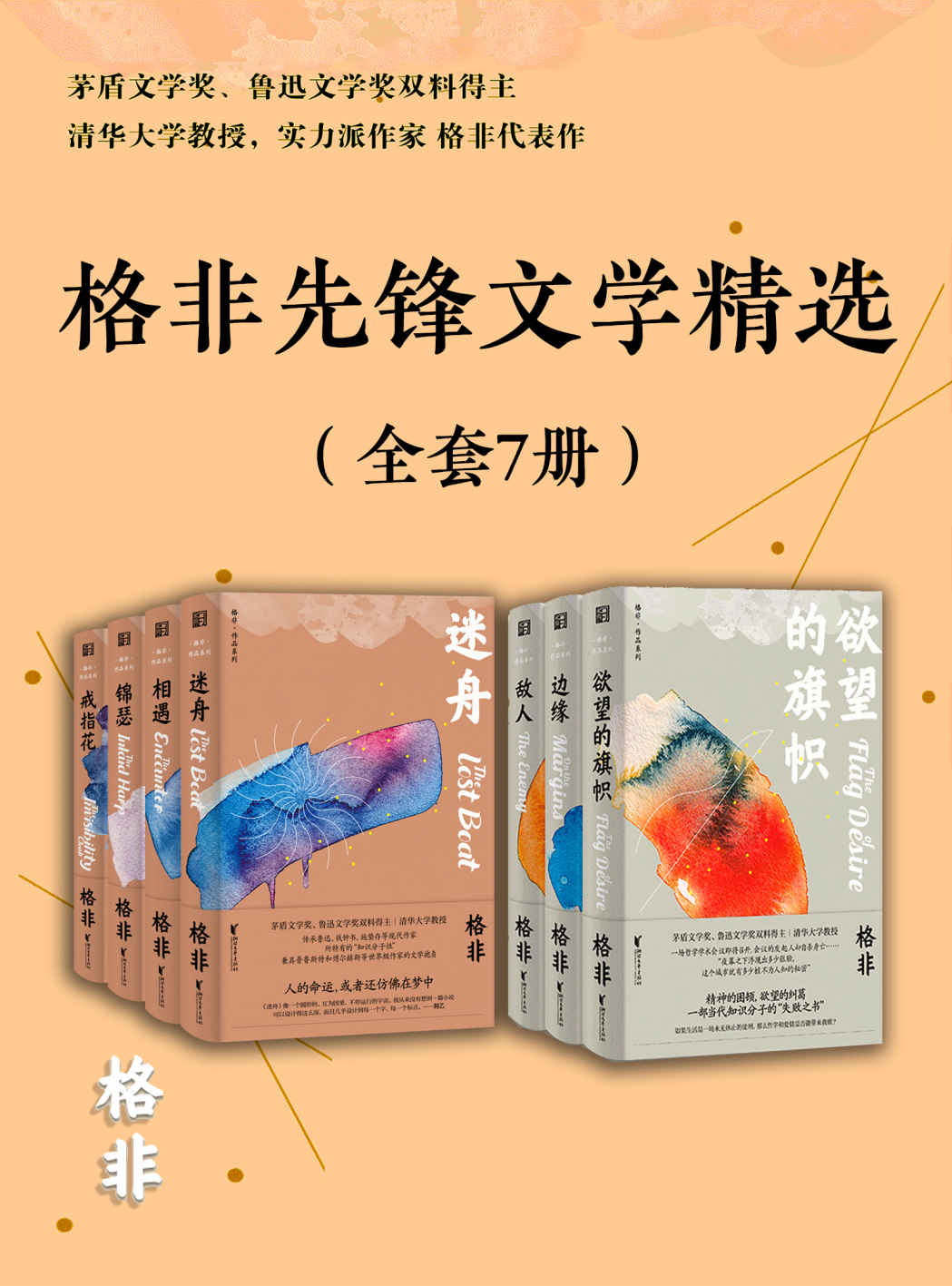 格非先锋文学精选（全套7册）（epub+mobi+azw3+pdf）_枫叶电子书网