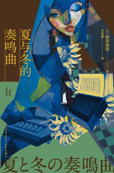 夏与冬的奏鸣曲 (epub+mobi+azw3+pdf) 夏与冬的奏鸣曲 (epub+mobi+azw3+pdf)
