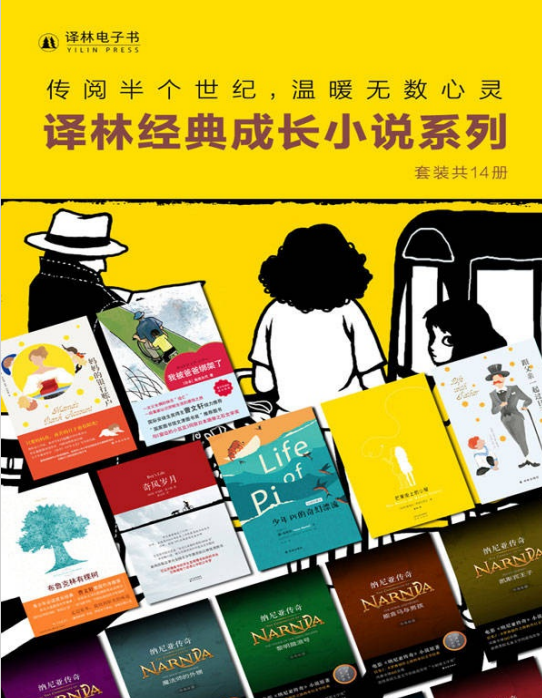 译林经典成长小说系列（套装共14册）_枫叶电子书网
