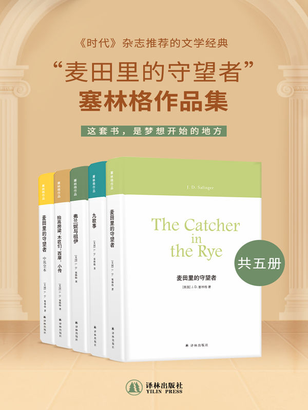 麦田里的守望者”塞林格作品集(共五册)(epub+mobi+azw3+pdf) 麦田里的守望者”塞林格作品集(共五册)(epub+mobi+azw3+pdf)