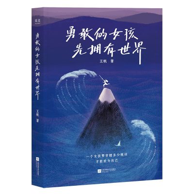 勇敢的女孩先拥有世界 （epub+mobi+azw3+pdf）_枫叶电子书网