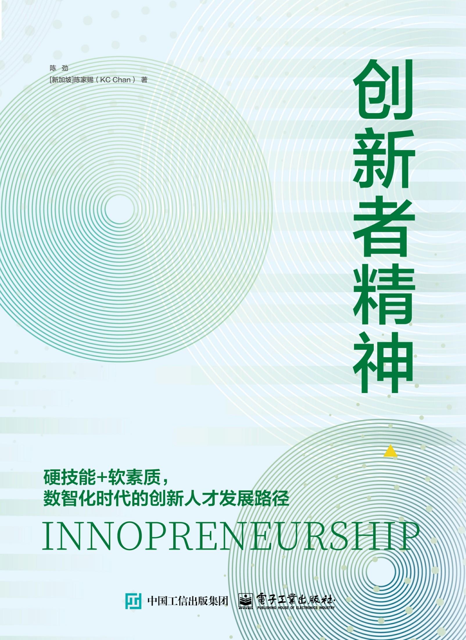 创新者精神：硬技能 软素质，数智化时代的创新人才发展路径_枫叶电子书网