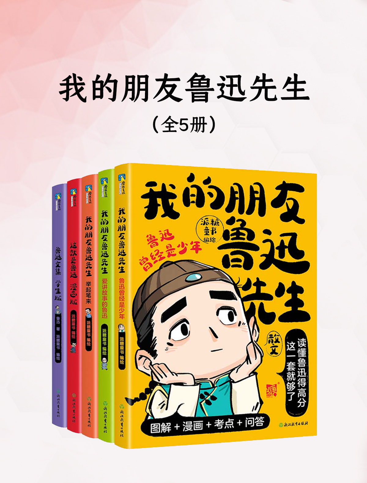 我的朋友鲁迅先生（全五册）（epub+mobi+azw3+pdf）_枫叶电子书网