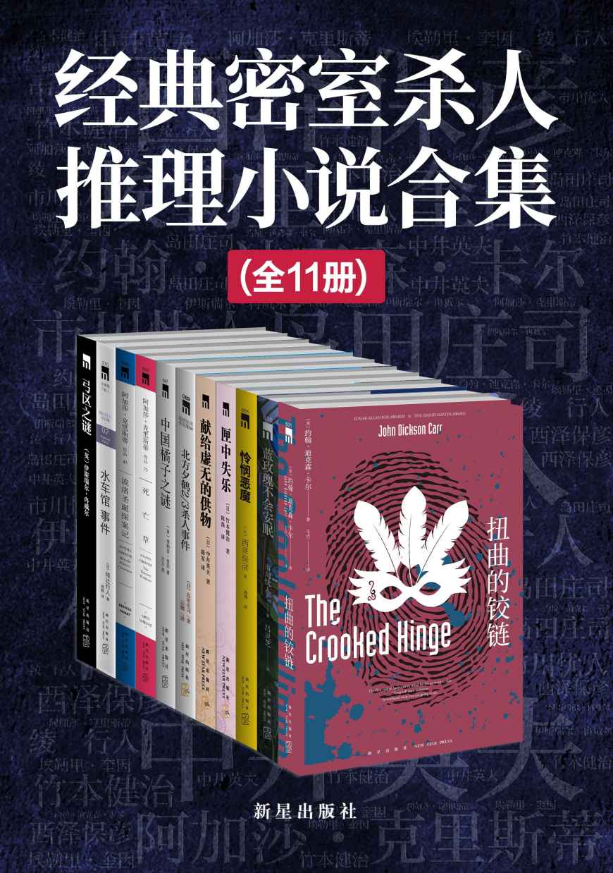 经典密室杀人推理小说合集(全11册) 经典密室杀人推理小说合集(全11册)