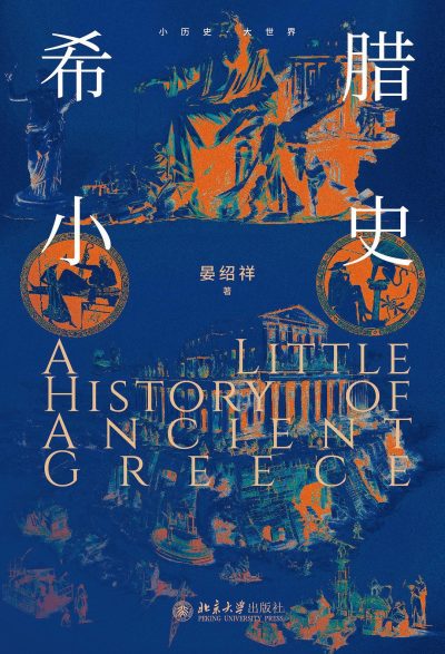 希腊小史 （epub+mobi+azw3+pdf）_枫叶电子书网