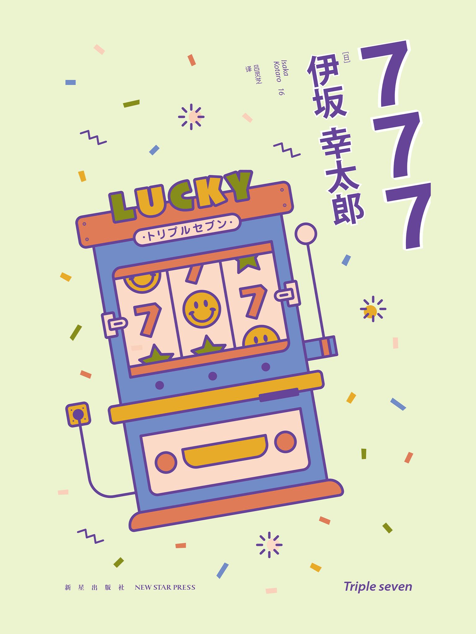 777:杀手大乱斗 777:杀手大乱斗