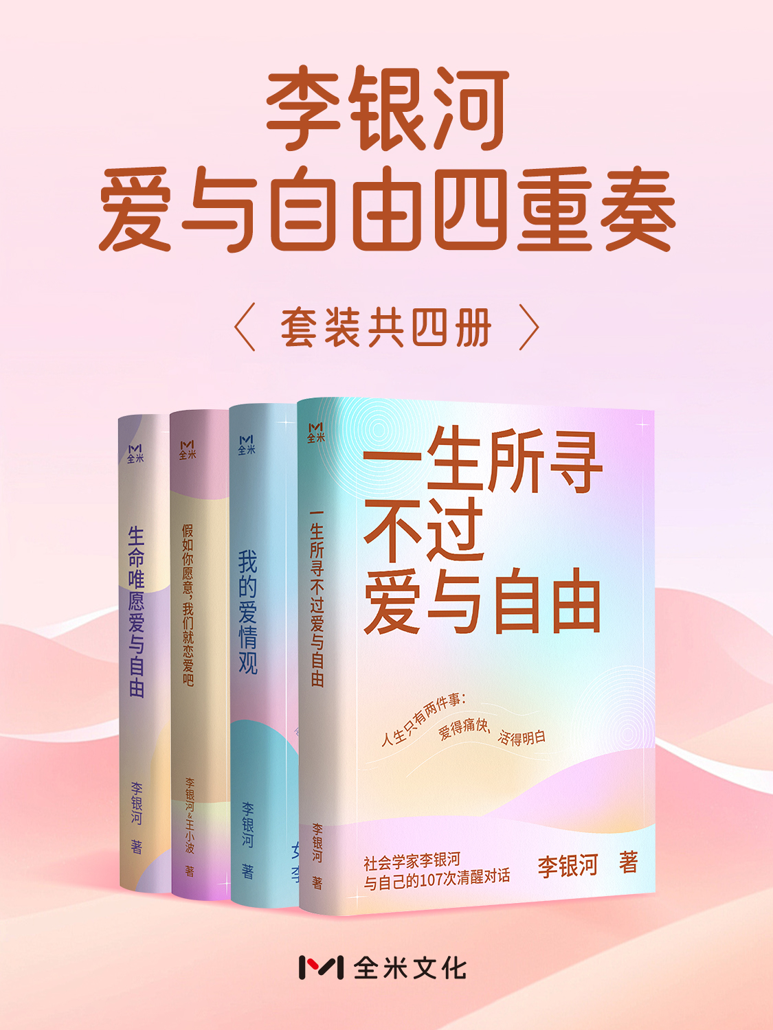 李银河爱与自由四重奏(共四册)(epub+mobi+azw3+pdf) 李银河爱与自由四重奏(共四册)(epub+mobi+azw3+pdf)