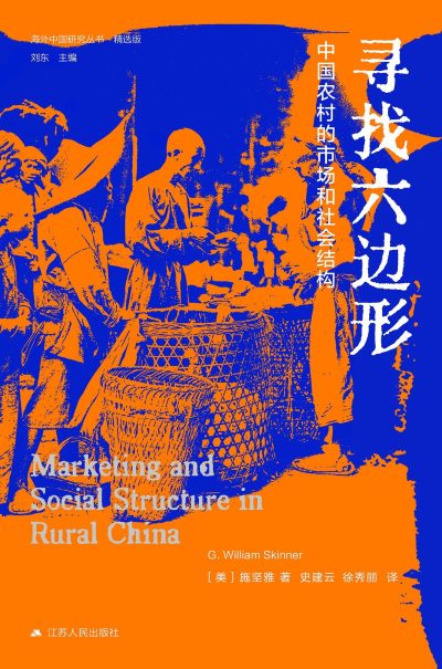 寻找六边形 ：中国农村的市场和社会结构 （epub+mobi+azw3+pdf）_枫叶电子书网