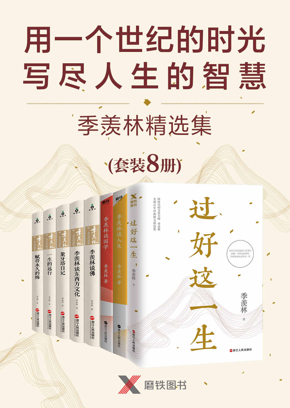 用一个世纪的时光,写尽人生的智慧:季羡林精选集(8册) 用一个世纪的时光,写尽人生的智慧:季羡林精选集(8册)
