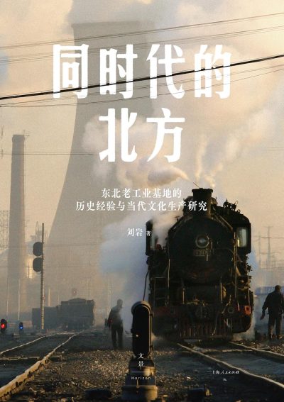 同时代的北方 :东北老工业基地的历史经验与当代文化生产研究 (epub+mobi+azw3+pdf) 同时代的北方 :东北老工业基地的历史经验与当代文化生产研究 (epub+mobi+azw3+pdf)
