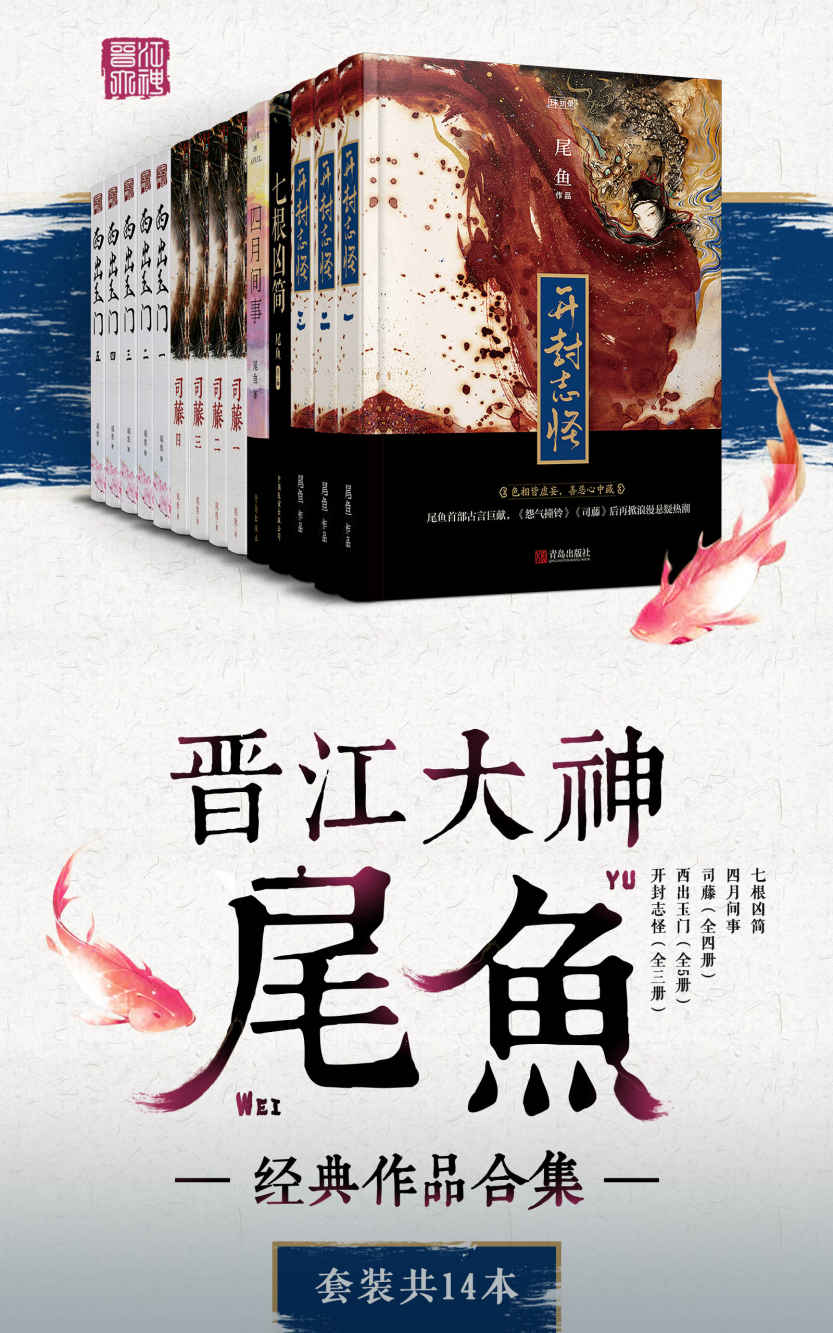 晋江大神尾鱼经典作品合集（套装共14本）_枫叶电子书网