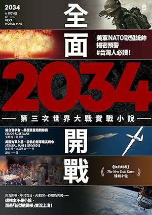 2034全面開戰:第三次世界大战实战小说(epub+mobi+azw3+pdf) 2034全面開戰:第三次世界大战实战小说(epub+mobi+azw3+pdf)