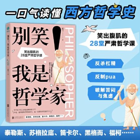 别笑！我是哲学家：笑出腹肌的28堂严肃哲学课 （epub+mobi+azw3+pdf）_枫叶电子书网
