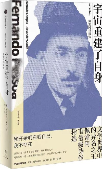 宇宙重建了自身 ：佩索阿诗精选 （epub+mobi+azw3+pdf）_枫叶电子书网
