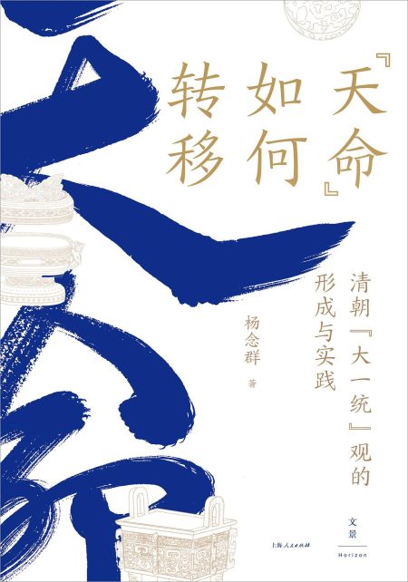 “天命”如何转移 ：清朝“大一统”观的形成与实践 （epub+mobi+azw3+pdf）_枫叶电子书网