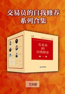 交易员的自我修养系列合集（全8册）（epub+mobi+azw3+pdf）_枫叶电子书网
