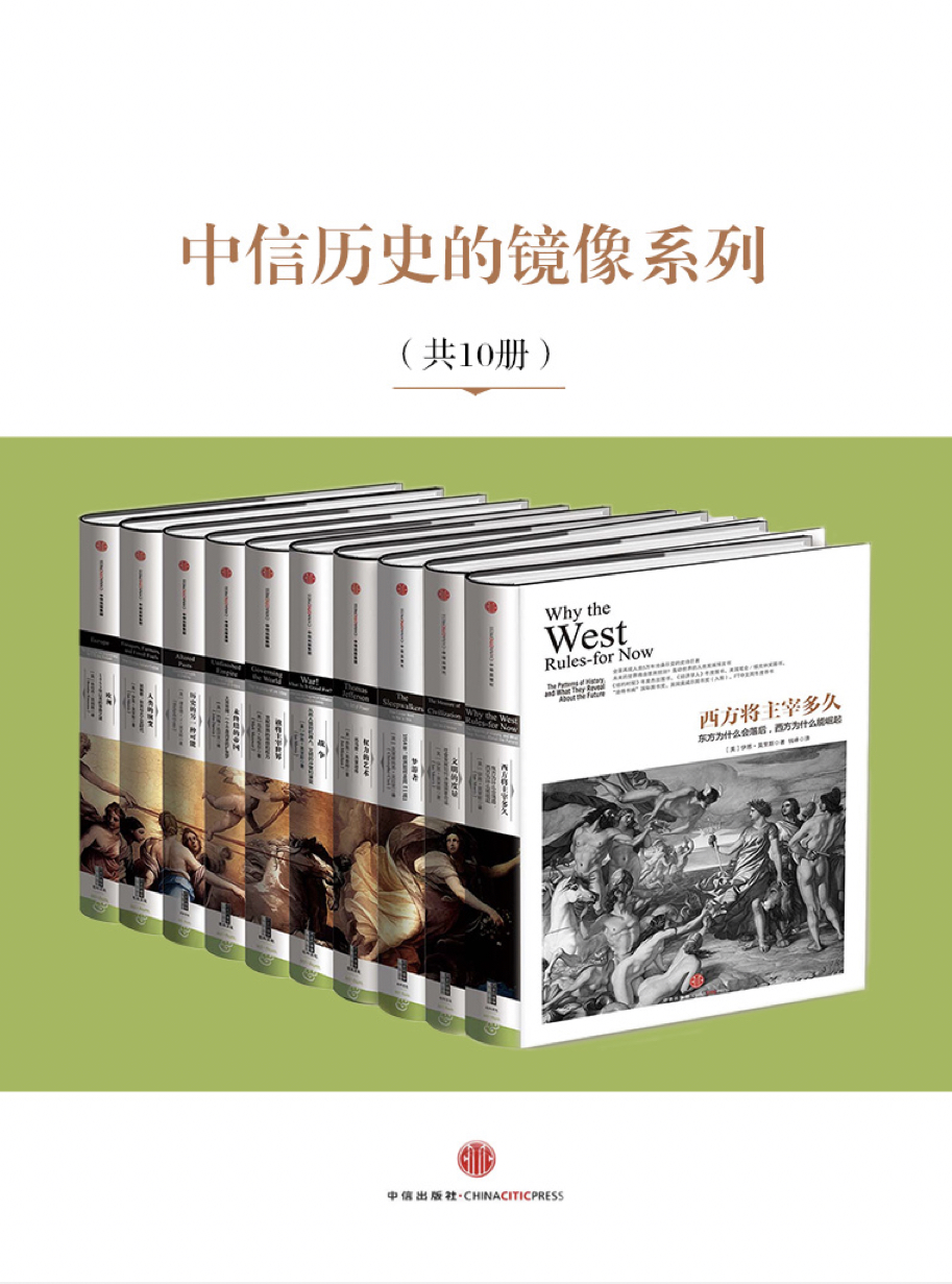 中信历史的镜像系列（套装共10本）（epub+mobi+azw3+pdf）_枫叶电子书网