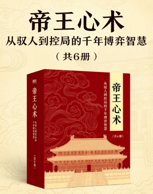 帝王心术从驭人到控局的千年博弈智慧(共六册)_枫叶电子书网
