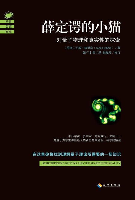 薛定谔的小猫 ：对量子物理和真实性的探索 （epub+mobi+azw3+pdf）_枫叶电子书网