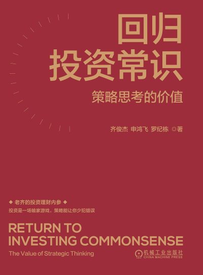 回归投资常识 :策略思考的价值 (epub+mobi+azw3+pdf) 回归投资常识 :策略思考的价值 (epub+mobi+azw3+pdf)