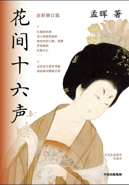 花间十六声（全彩修订版） （epub+mobi+azw3+pdf）_枫叶电子书网