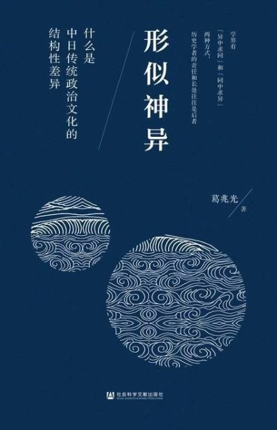 形似神异 :什么是中日传统政治文化的结构性差异 (epub+mobi+azw3+pdf) 形似神异 :什么是中日传统政治文化的结构性差异 (epub+mobi+azw3+pdf)