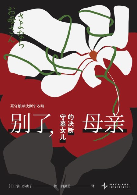 别了，母亲 ：守墓女儿的决断 （epub+mobi+azw3+pdf）_枫叶电子书网