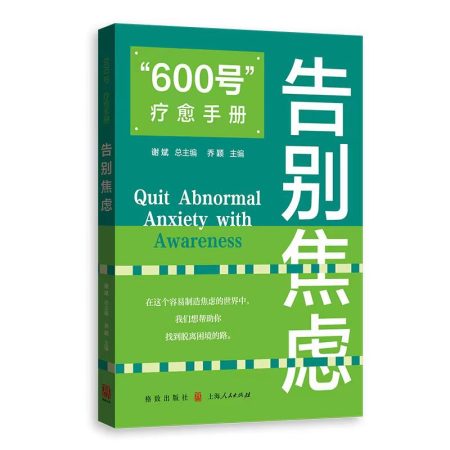 “600号”疗愈手册：告别焦虑 ：告别焦虑 （epub+mobi+azw3+pdf）_枫叶电子书网