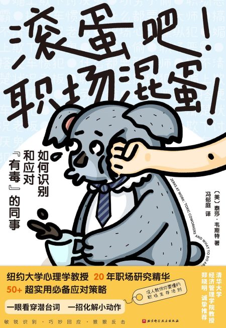 滚蛋吧！职场混蛋！ ：如何识别和应对“有毒”的同事 （epub+mobi+azw3+pdf）_枫叶电子书网