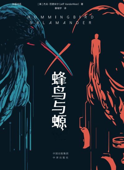 蜂鸟与螈 （epub+mobi+azw3+pdf）_枫叶电子书网