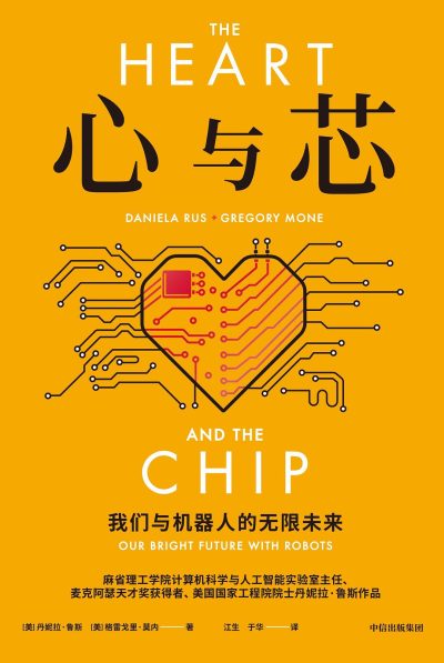 心与芯 ：我们与机器人的无限未来 （epub+mobi+azw3+pdf）_枫叶电子书网