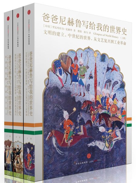 爸爸尼赫鲁写给我的世界史 （epub+mobi+azw3+pdf）_枫叶电子书网