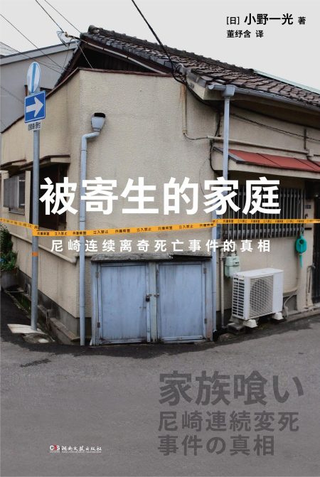 被寄生的家庭 ：尼崎连续离奇死亡事件的真相 （epub+mobi+azw3+pdf）_枫叶电子书网