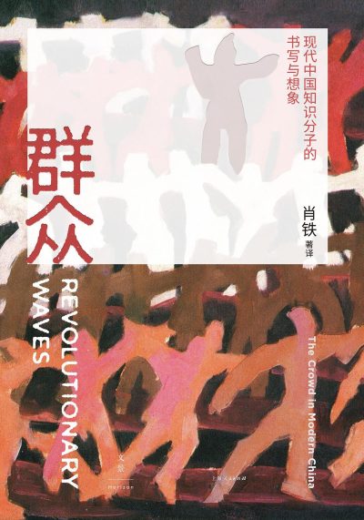 群众 ：现代中国知识分子的书写与想象 （epub+mobi+azw3+pdf）_枫叶电子书网