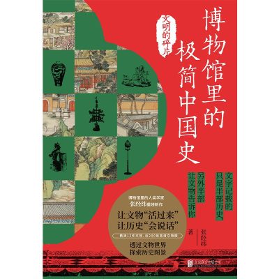 博物馆里的极简中国史:文明的碎片 (epub+mobi+azw3+pdf) 博物馆里的极简中国史:文明的碎片 (epub+mobi+azw3+pdf)