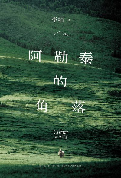 阿勒泰的角落 （epub+mobi+azw3+pdf）_枫叶电子书网