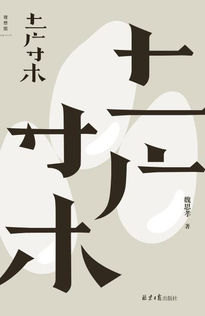 土广寸木 （epub+mobi+azw3+pdf）_枫叶电子书网
