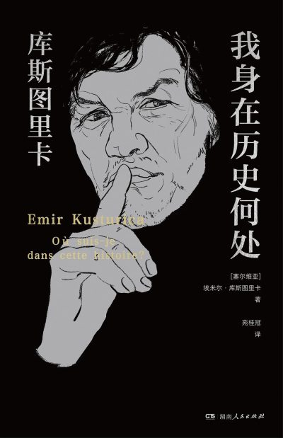 我身在历史何处 :库斯图里卡回忆录 (epub+mobi+azw3+pdf) 我身在历史何处 :库斯图里卡回忆录 (epub+mobi+azw3+pdf)