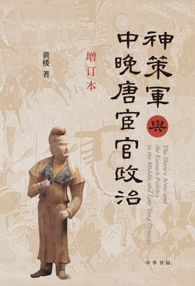 神策军与中晚唐宦官政治 :增订本 (epub+mobi+azw3+pdf) 神策军与中晚唐宦官政治 :增订本 (epub+mobi+azw3+pdf)